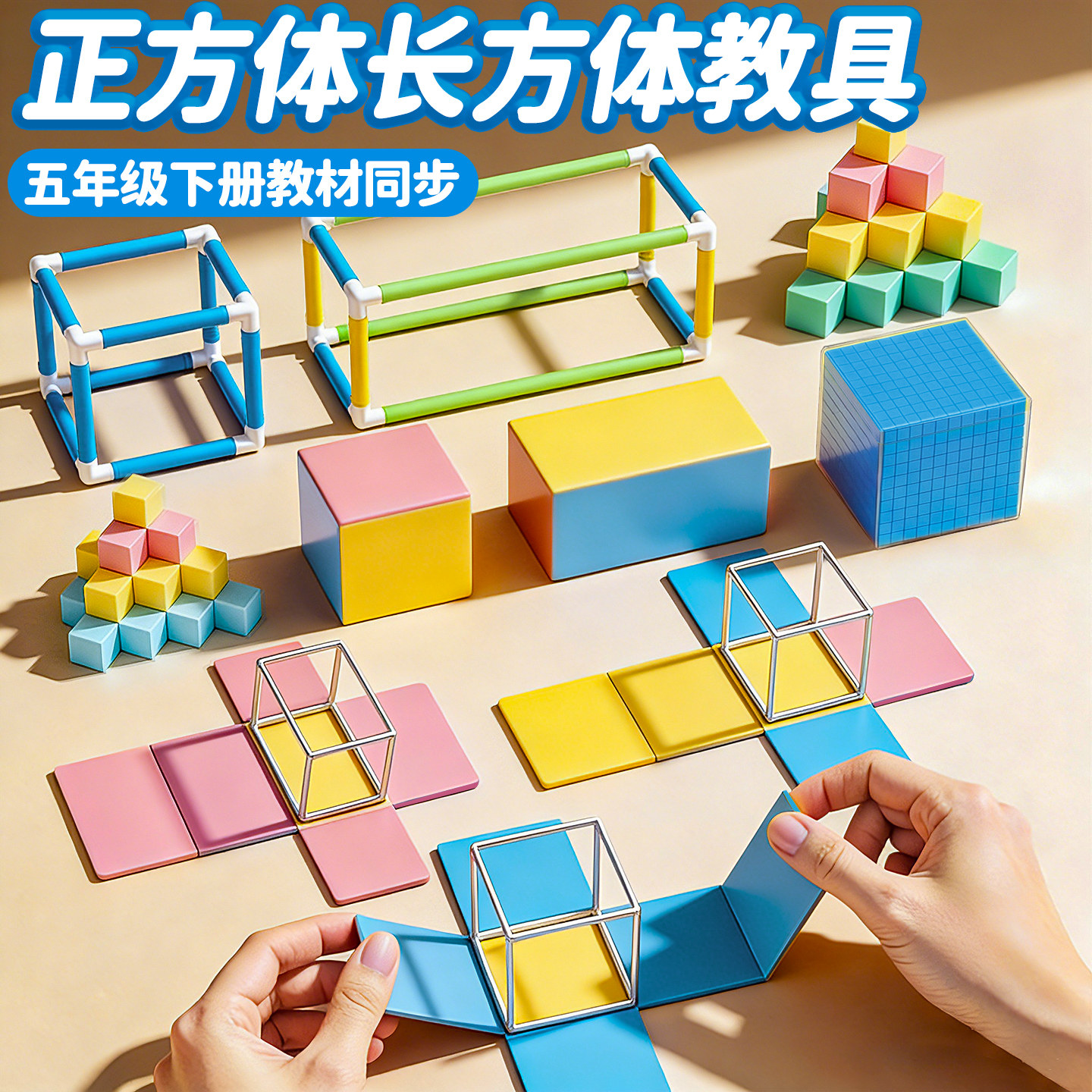 正方体长方体数学教具小学五年级下册数学学具磁性框架展开图立体几何模型棱长表面积计算搭建拼接演示器B1