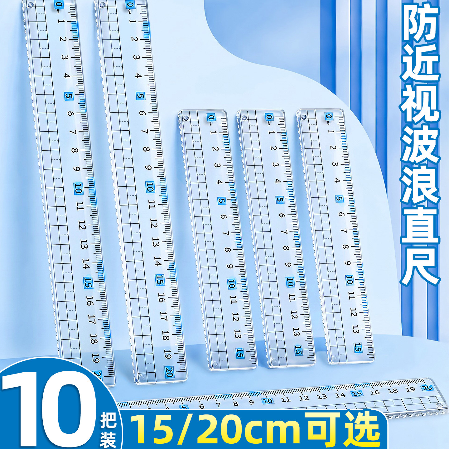 10把防近视波浪尺小学生专用