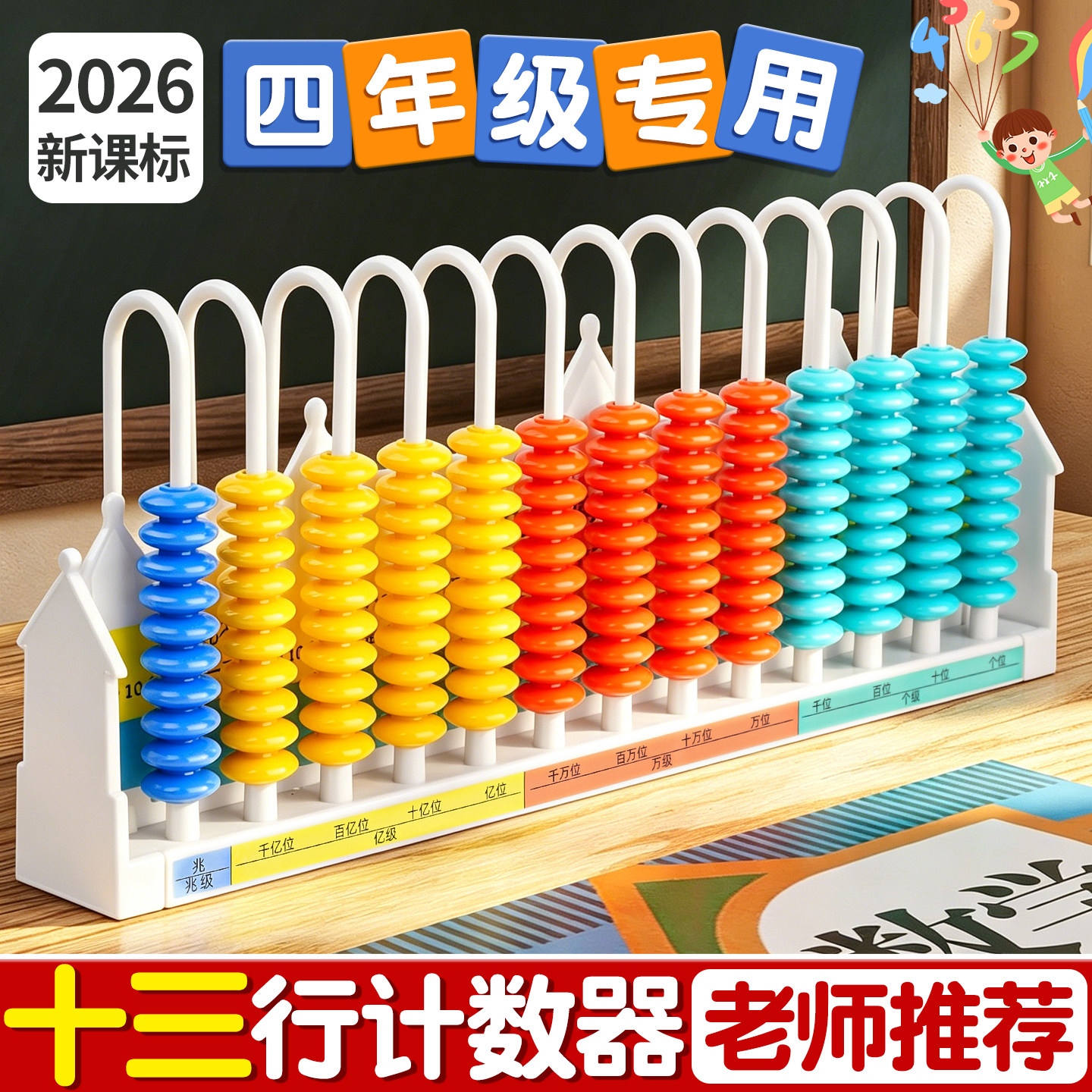 十三行计数器四年级数学小学生