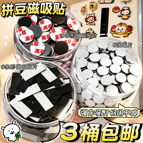 拼豆冰箱贴磁吸贴磁力贴背胶贴