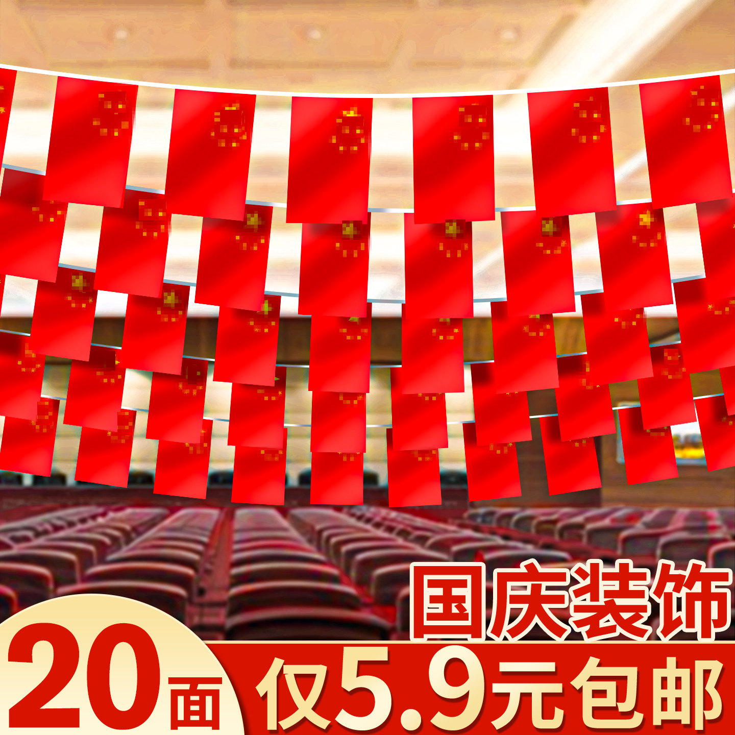 【20面仅5.9元】国庆小红旗串旗