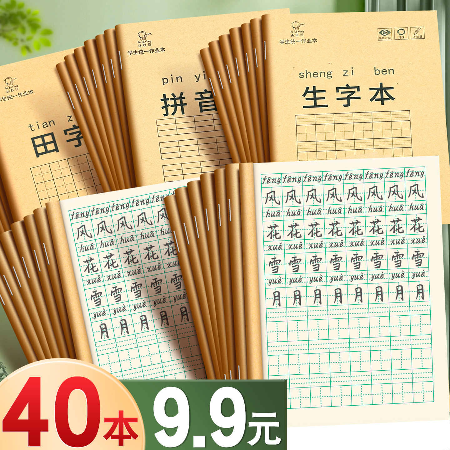 【40本9.9元】生字本小学生专用