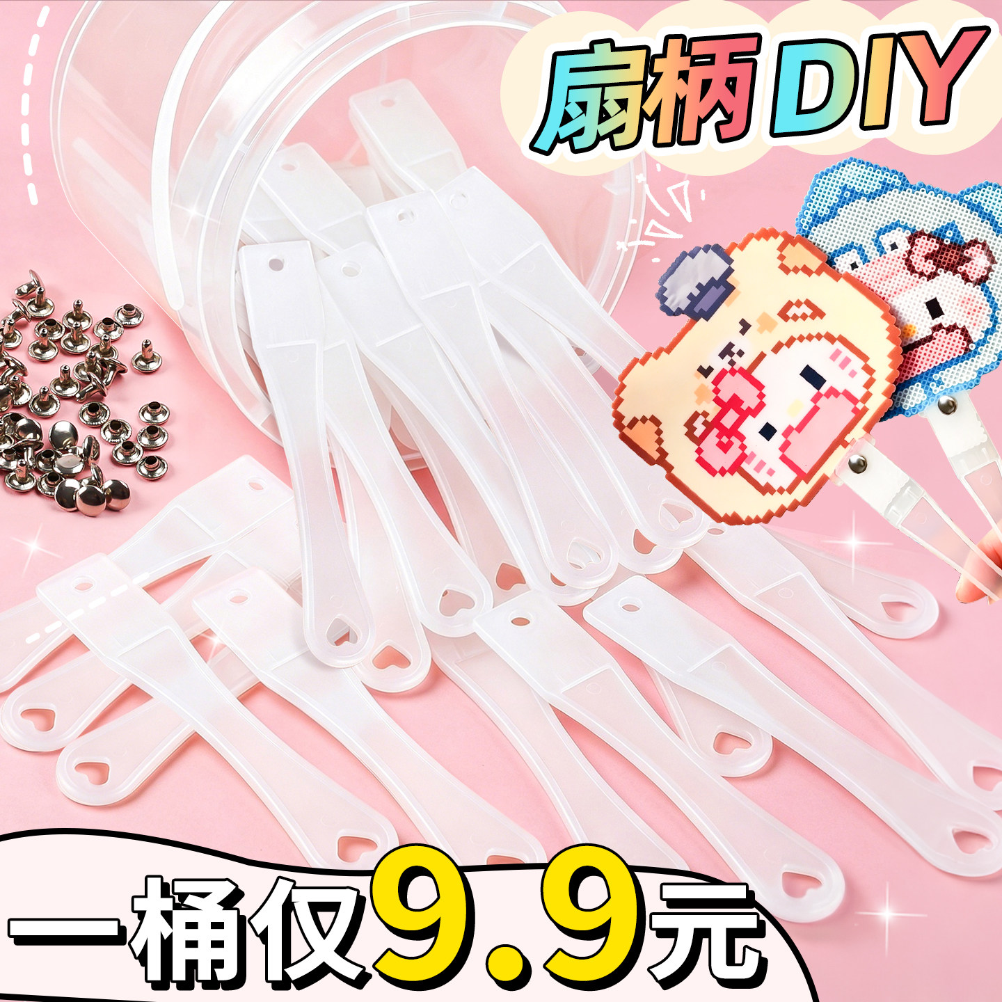 【1桶仅9.9元】扇柄DIY图片