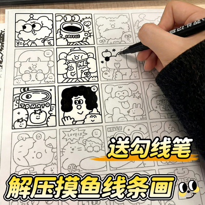 【送勾线笔】解压摸鱼线条画