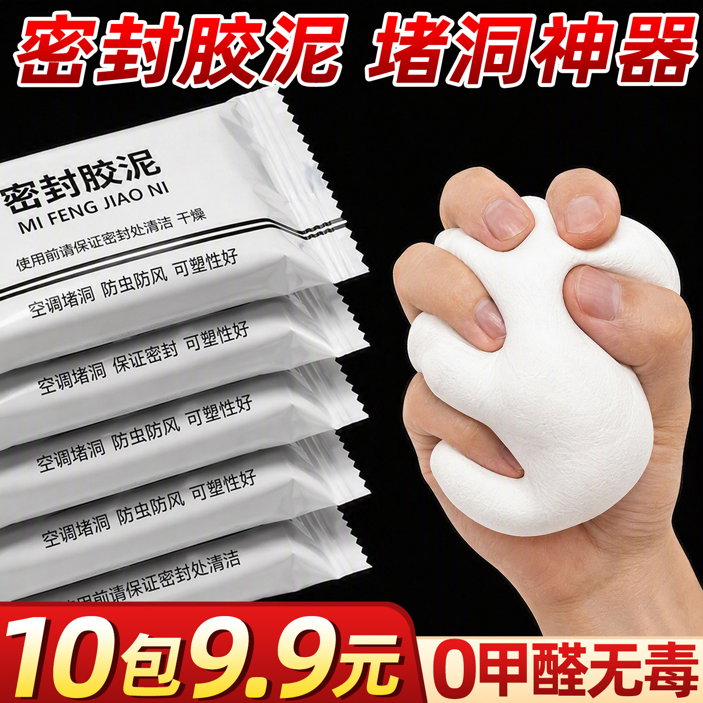 9.9元包邮】10包密封胶堵塞泥
