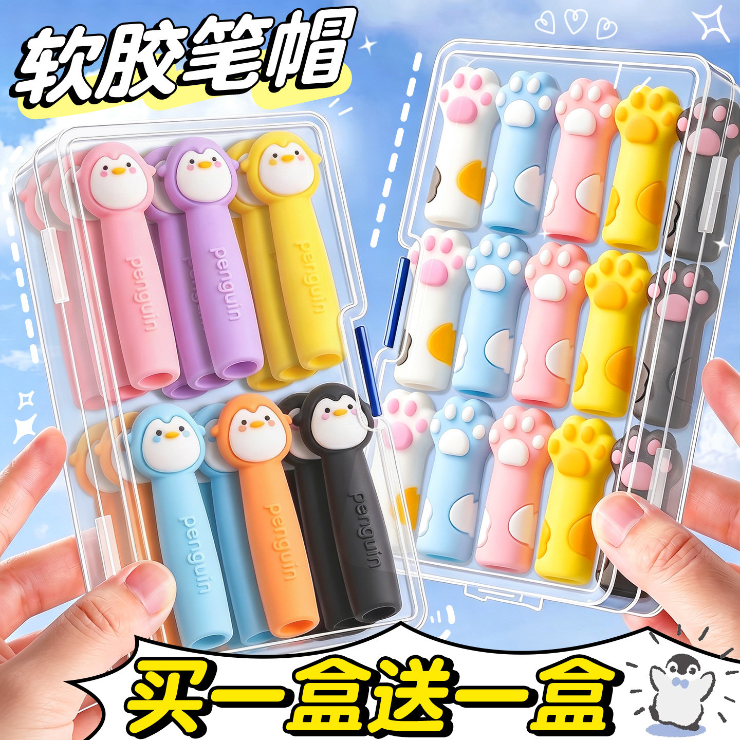 软胶笔帽买一盒送一盒