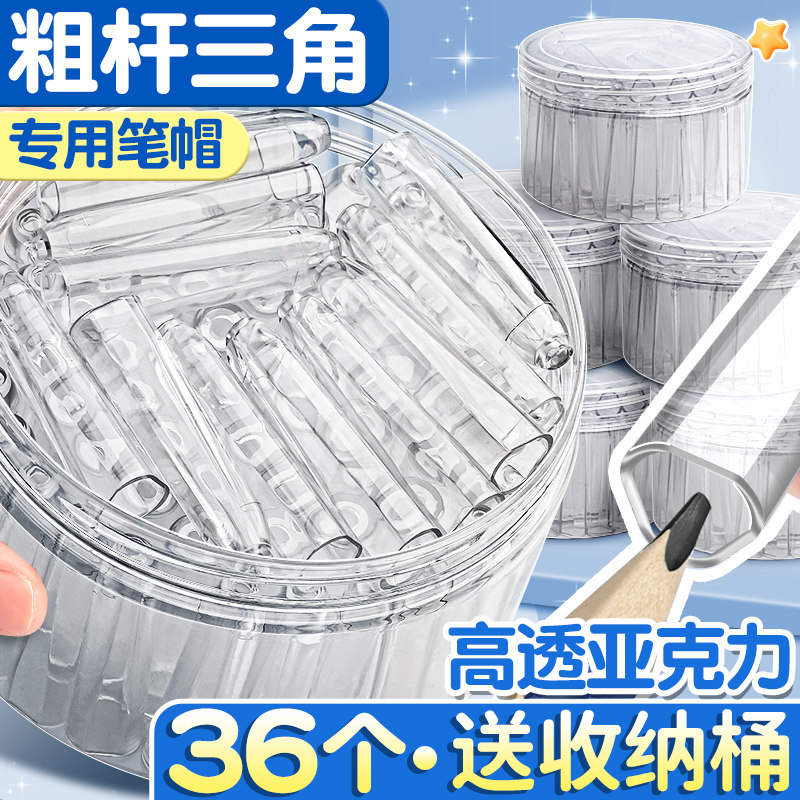 桶装粗杆铅笔帽加粗铅笔套专用小学生笔套铅笔头保护套幼儿园儿童中华大三角笔盖加长延长器洞洞铅笔盖子C1