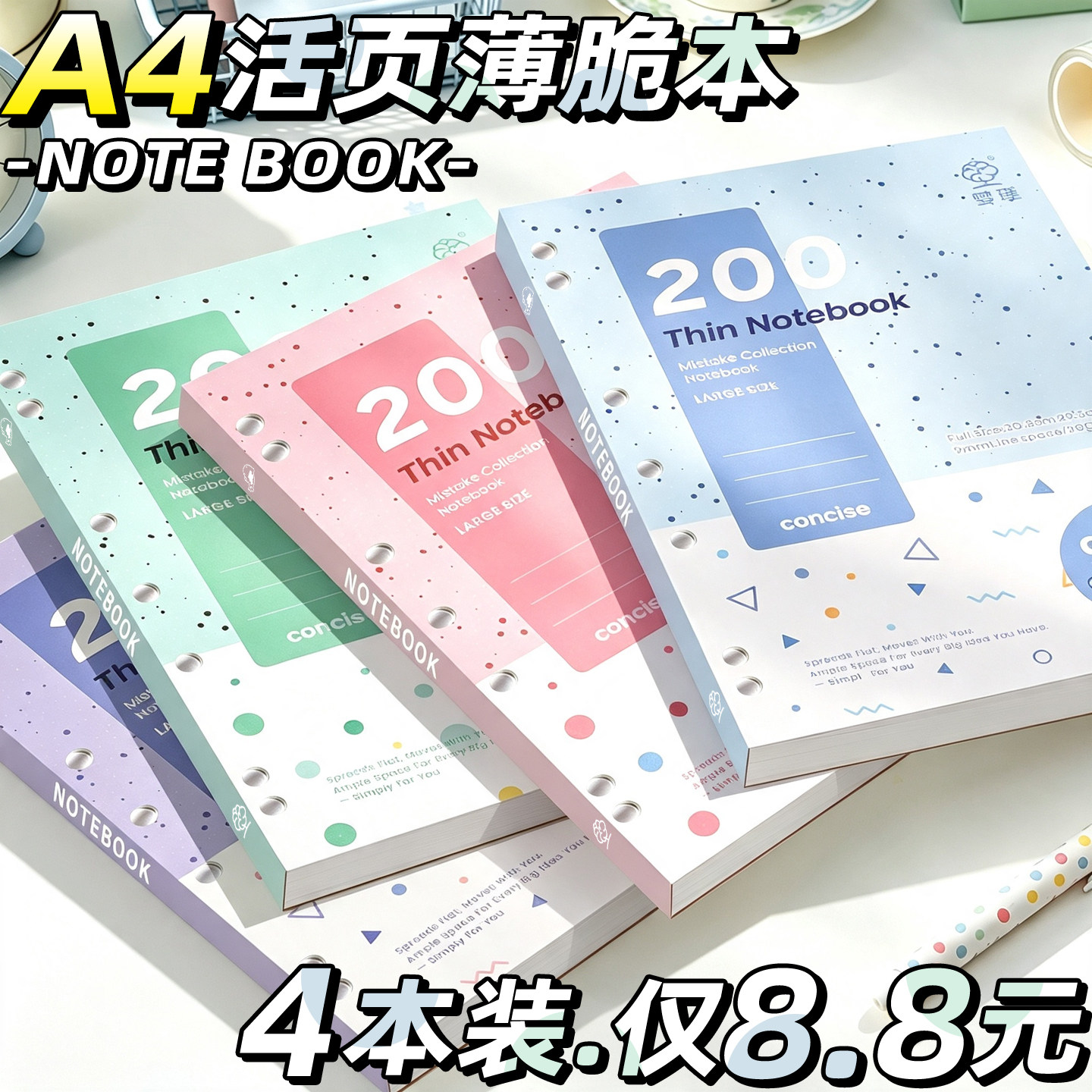 A4美式薄脆本加厚书写顺滑