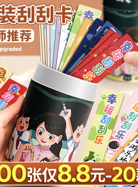 刮刮卡小学生奖励新年刮刮乐抽奖卡儿童diy自制彩票幸运奖券涂层贴奖励孩子的刮奖卡成长激励学习创意卡片