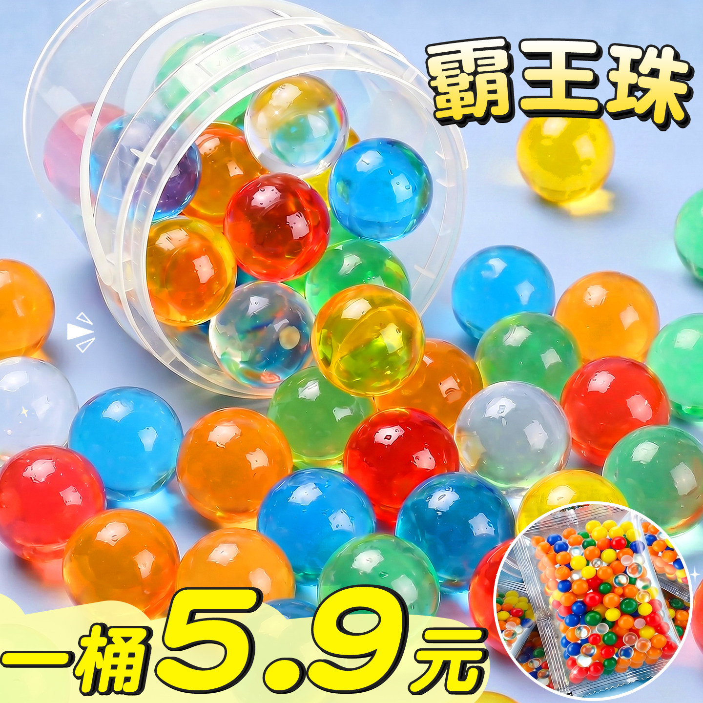 【一桶5.9元】超大霸王珠水宝宝
