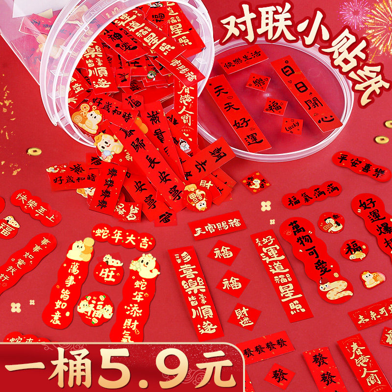 【1桶5.9元不重复】迷你对联贴纸