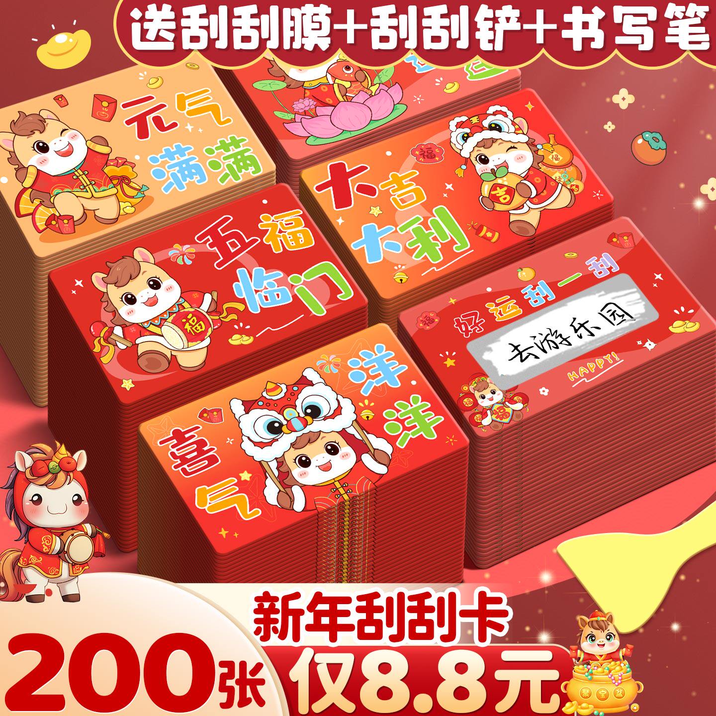 【200张8.8元】马年限定刮刮卡