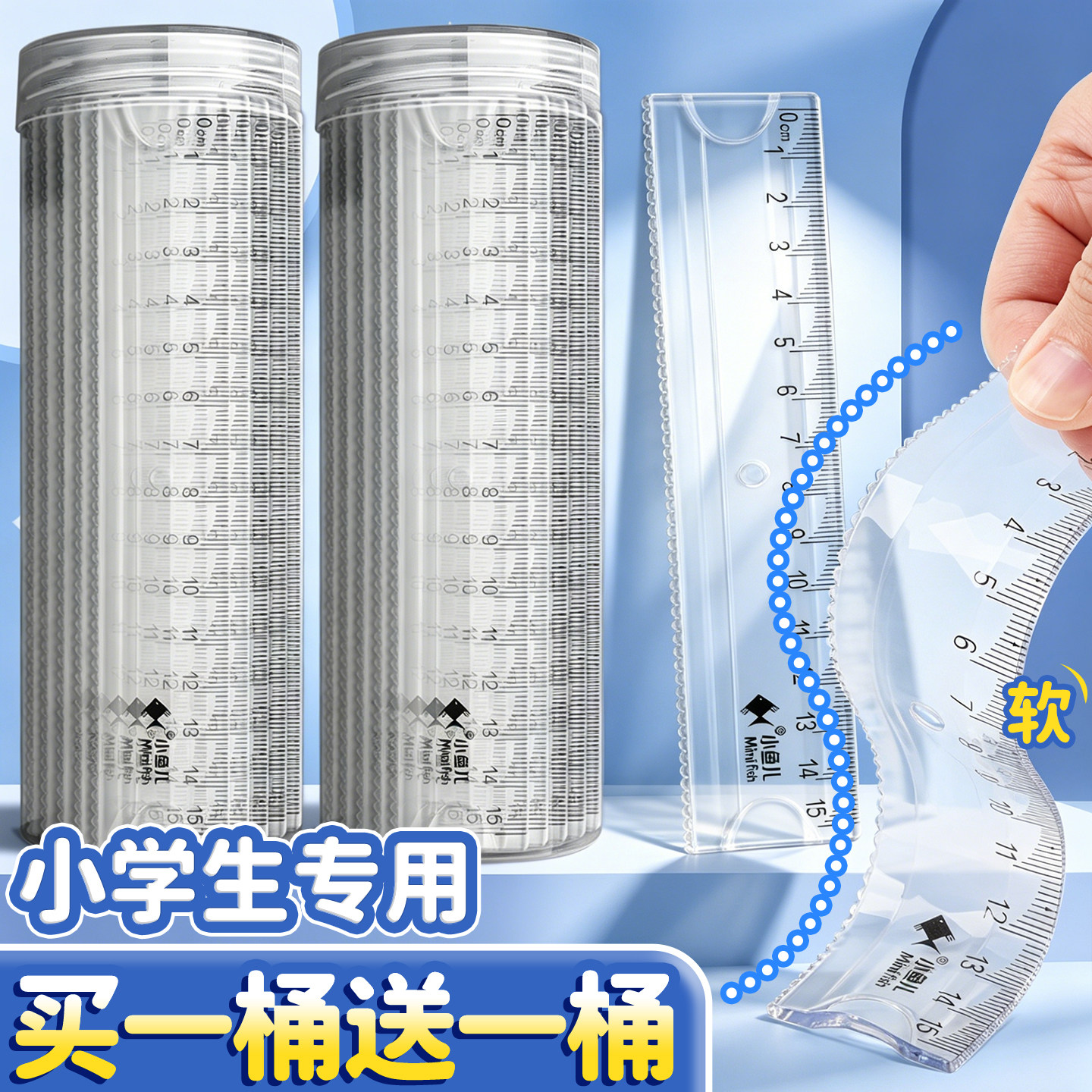 【买一桶送一桶】小学生专用尺子