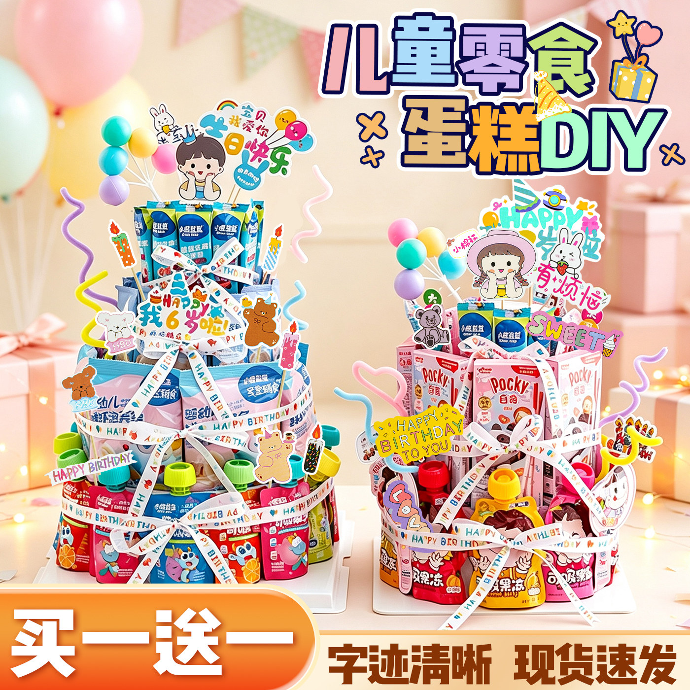 买一送一】儿童生日零食蛋糕diy