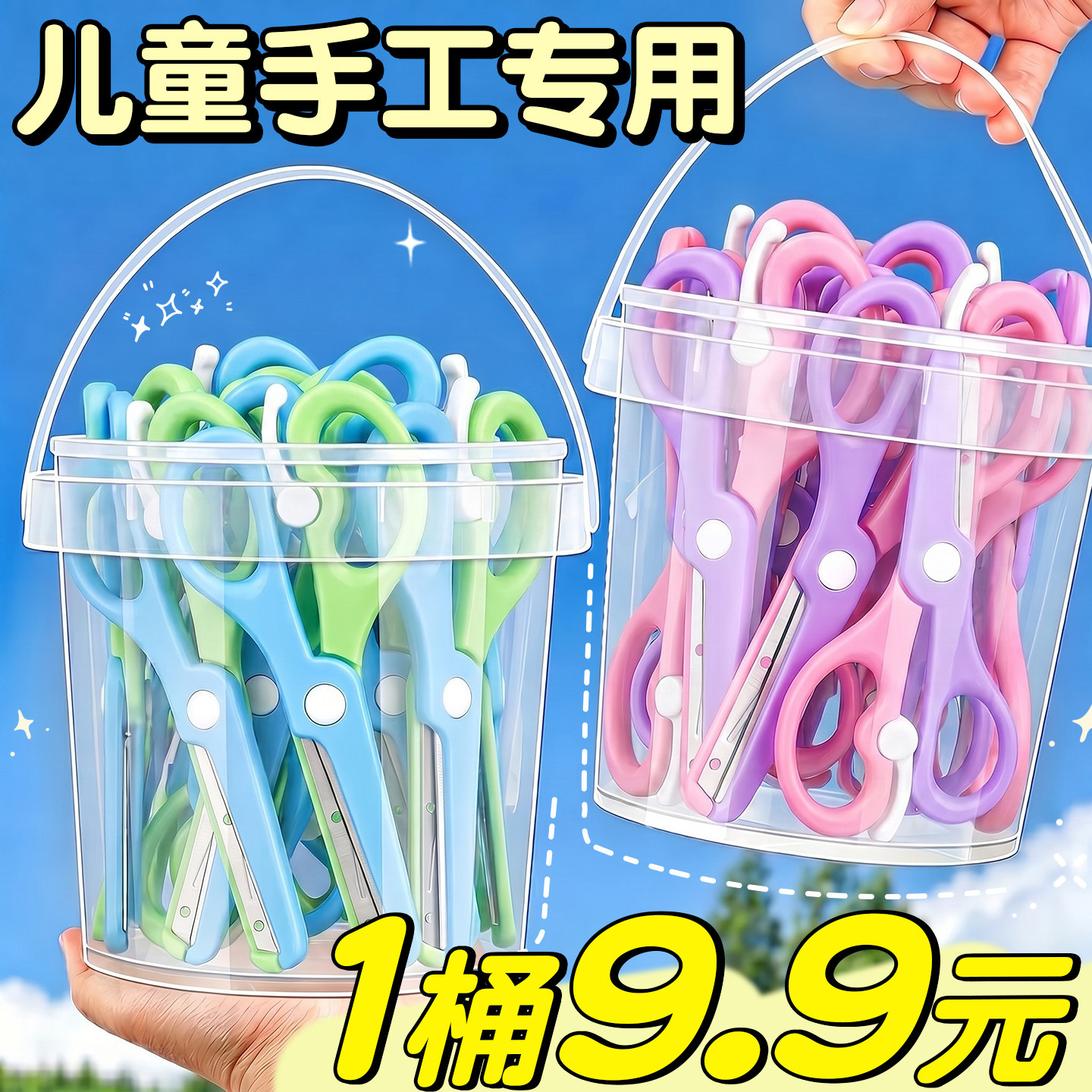 【1桶9.9元】儿童手工专用剪刀