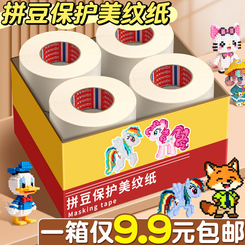 【一箱仅9.9元】拼豆保护美纹纸