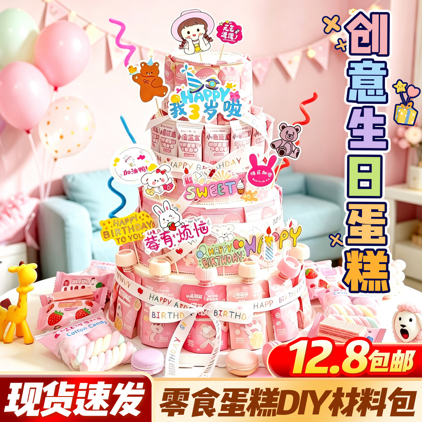 【现货速发】零食蛋糕diy材料包