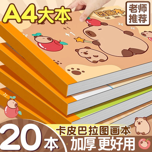 20本加厚a4小学生图画本
