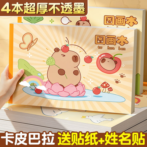 【送同款贴纸+姓名贴】儿童画本