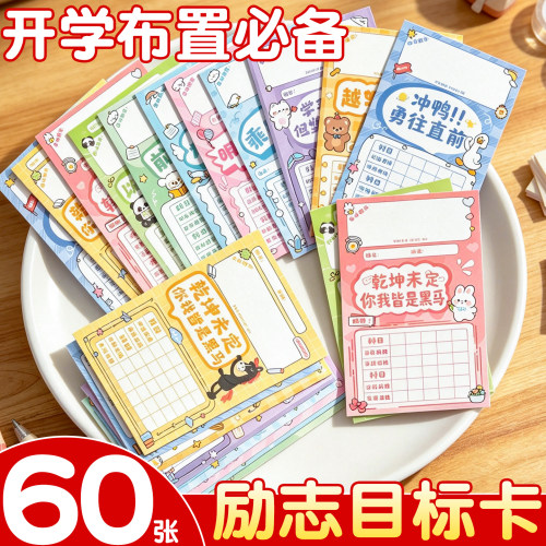 【60张仅5元】目标心愿卡布置