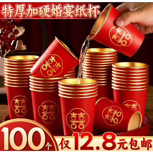 【100个仅12.8元包邮】婚宴纸杯