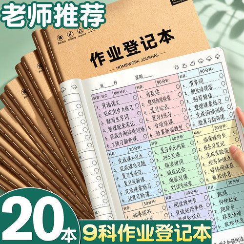 老师推荐20本作业登记本每页9科