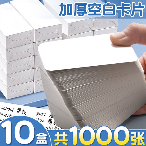 【10盒1000张】加厚空白卡片