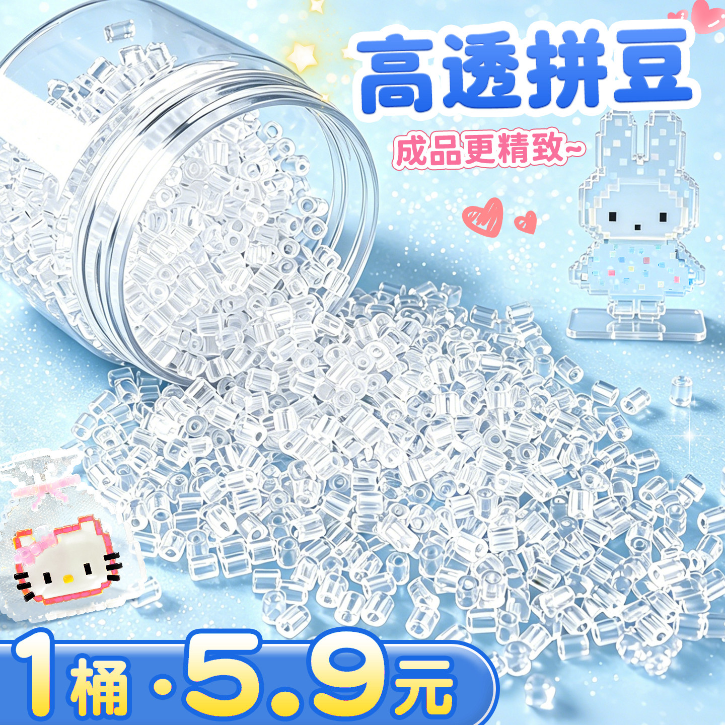 【一桶5.9元】超高透拼豆补充装