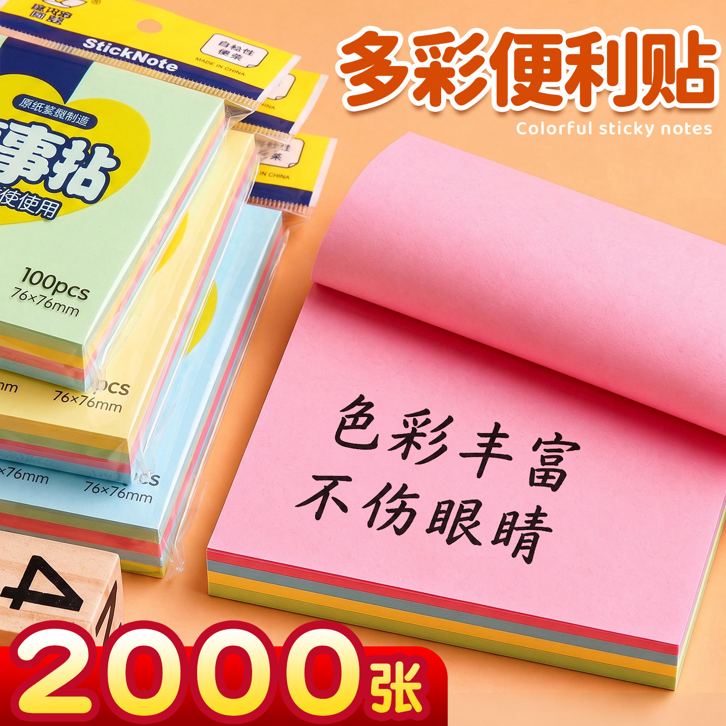 2000张小学生专用】多彩便利贴