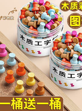 彩色木质图钉工字钉毛毡墙软木板幼儿园留言板按钉大头钉毛毡毛粘板钉子摁钉美术美工照片墙固定针手工装饰A1