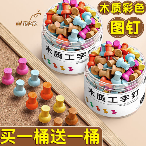 【买一桶送一桶】彩色木质图钉