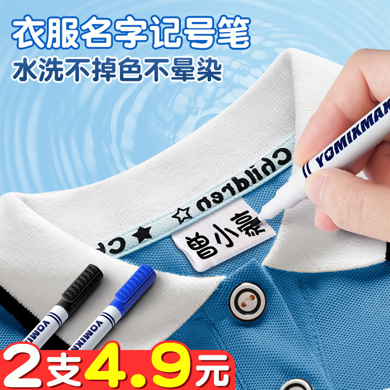 衣服记号笔校服名字防水笔防油洗衣不掉色黑色签名儿童幼儿园写名字专用油性笔计号笔标记小学生洗不掉永久笔