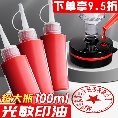 5瓶光敏印油红色100ml专用快干