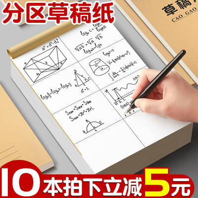 加厚分区草稿纸学生用草稿本空白本子考研专用初中生数学演草纸小学生打草纸白纸草纸本护眼米黄纸张演算纸K1