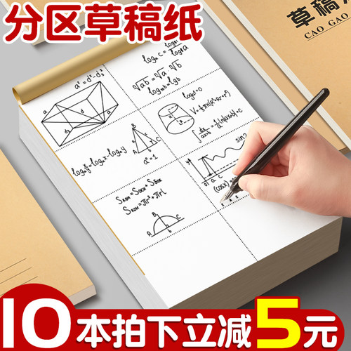 分区草稿纸学生用草稿本空白本子