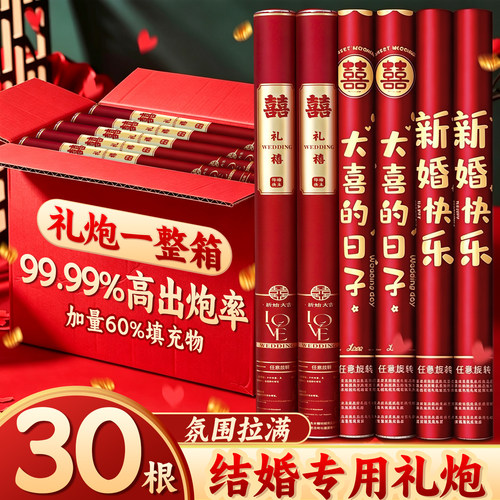 30根结婚专用礼炮礼花