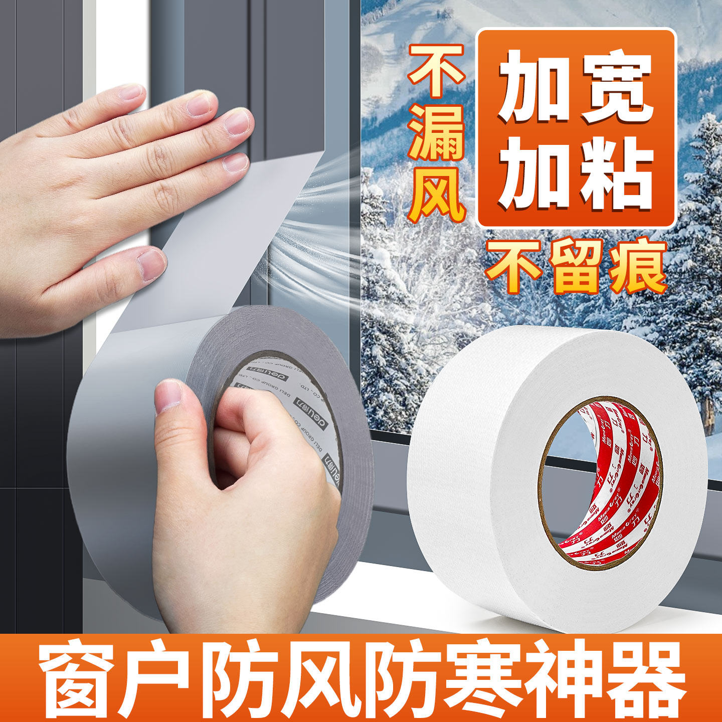 强粘胶带防寒防风密封专用神器