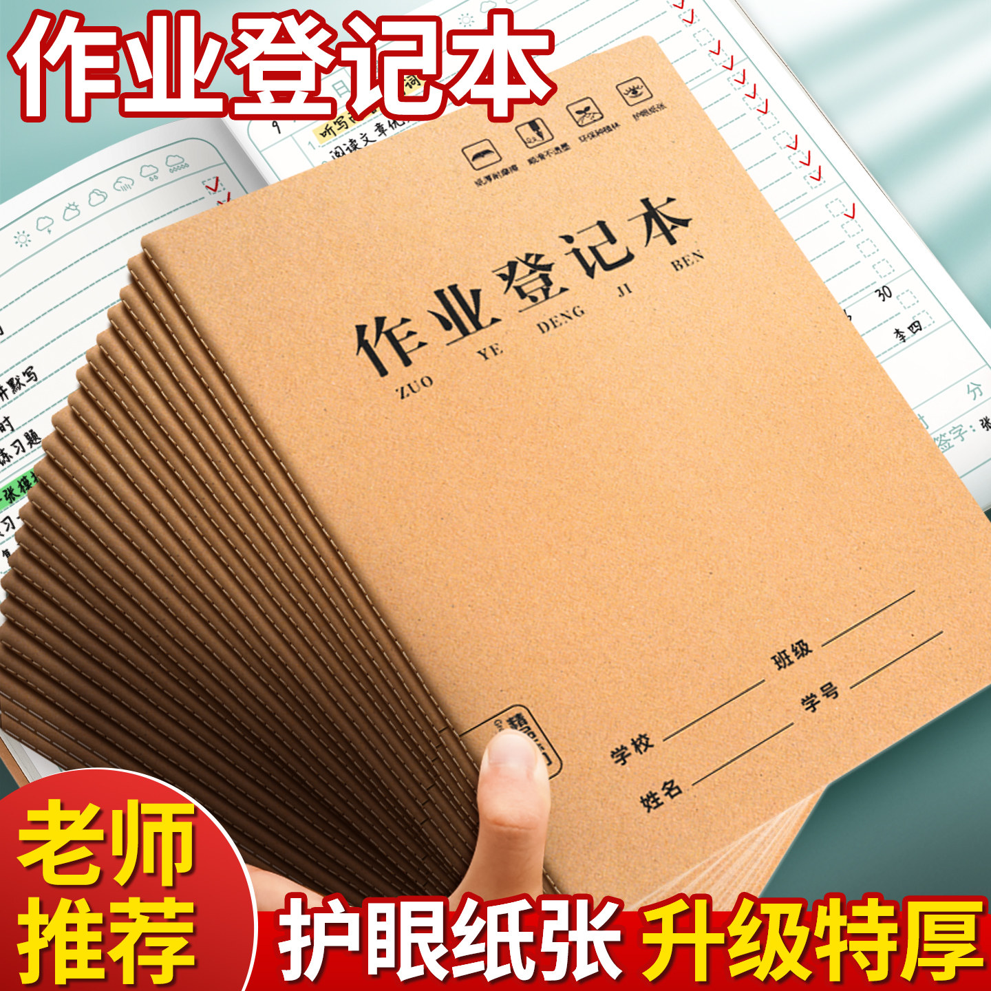 【老师推荐】作业登记本学生用图片
