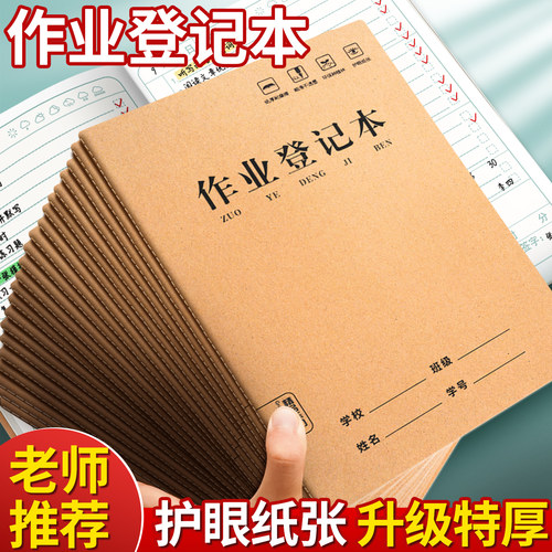 【老师推荐】作业登记本学生用