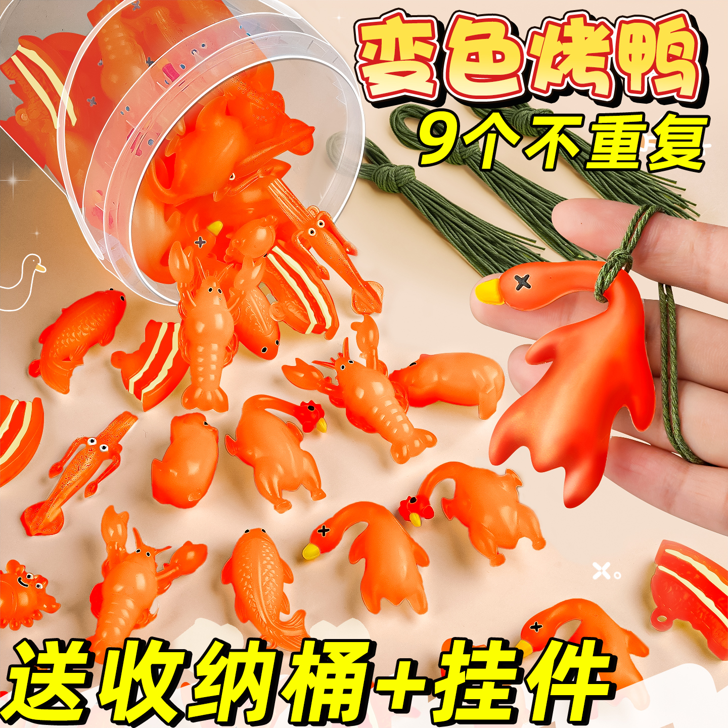 9个不重复】变色烤鸭挂件小玩具