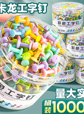 1000枚马卡龙色图钉毛毡墙工字钉大头钉固定针木板按钉照片墙装饰钉子美工钉毛毡板专用钉摁钉软木钉大头针A1
