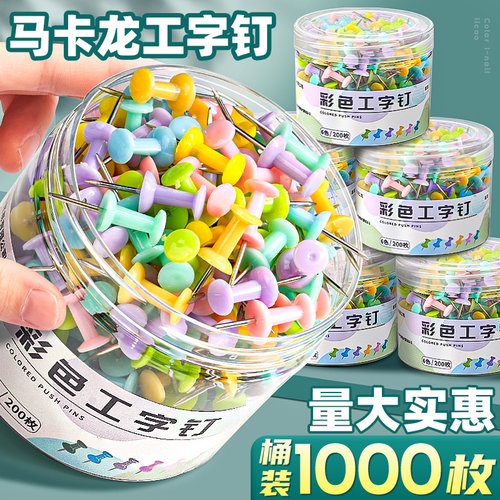 1000枚马卡龙色图钉工字钉