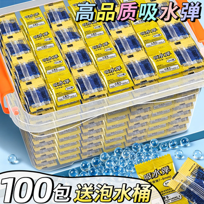【100包送泡水桶】高品质水弹珠