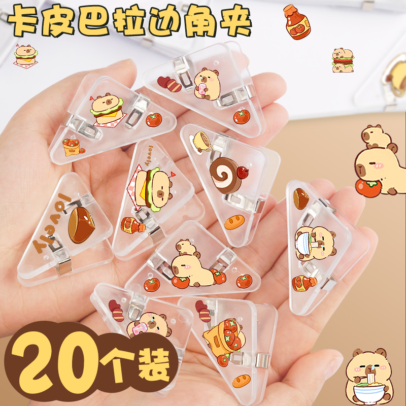 卡皮巴拉三角夹书夹防卷边边角夹