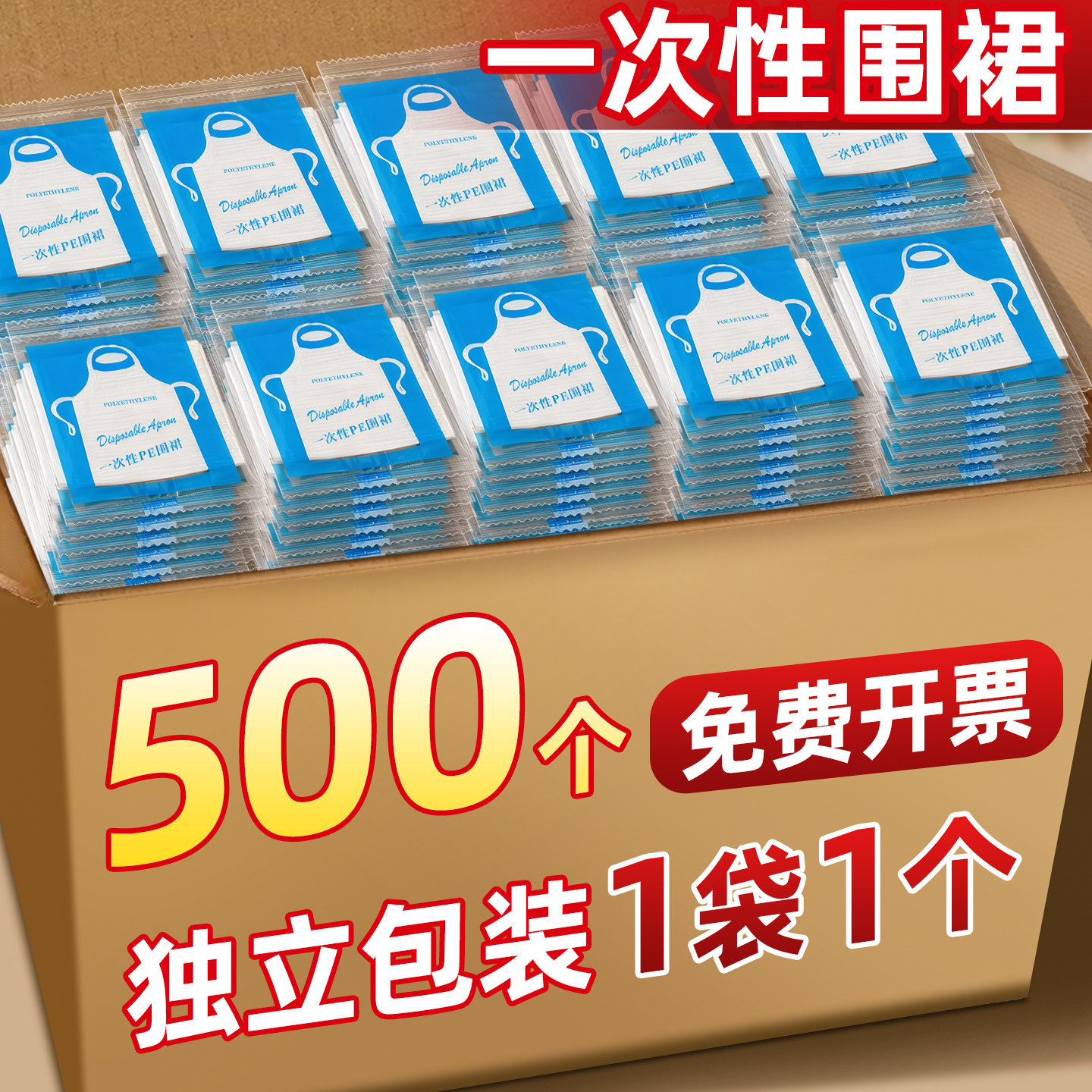 【500个独立包装】一次性围裙