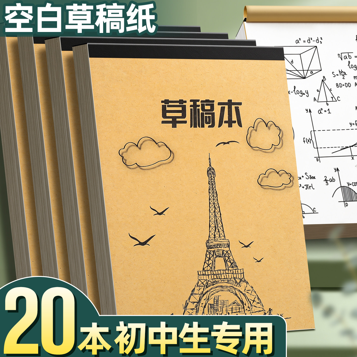 20本草稿本初中生专用草稿纸高中生空白大学生数学演草纸本子a5纸加厚小学可撕批发便宜白纸打草纸草纸考研C1