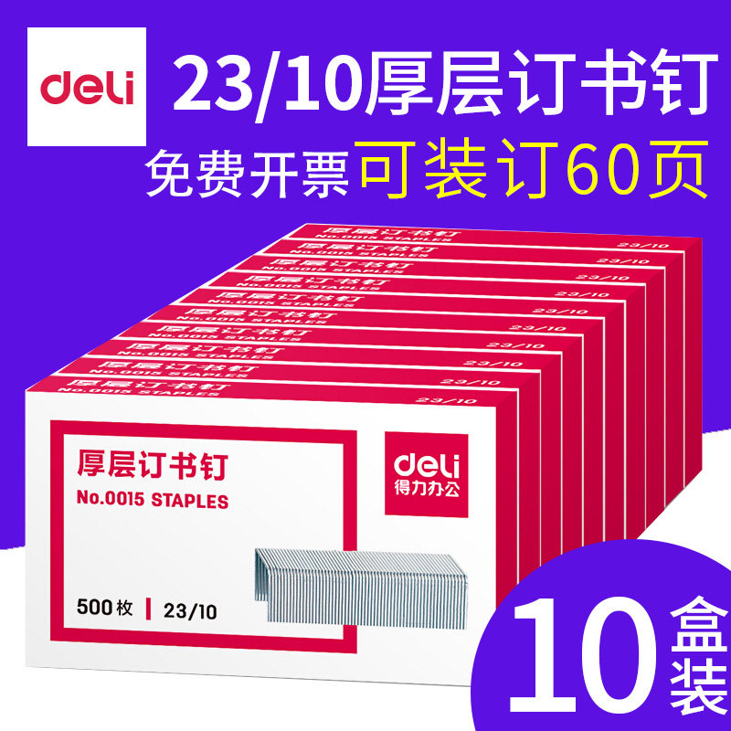 델리 두꺼운 층 스테이플러 스테이플러 범용 스테이플러 스테이플러 네일 23|13 두꺼운 대형 사이즈 네일 60 가능