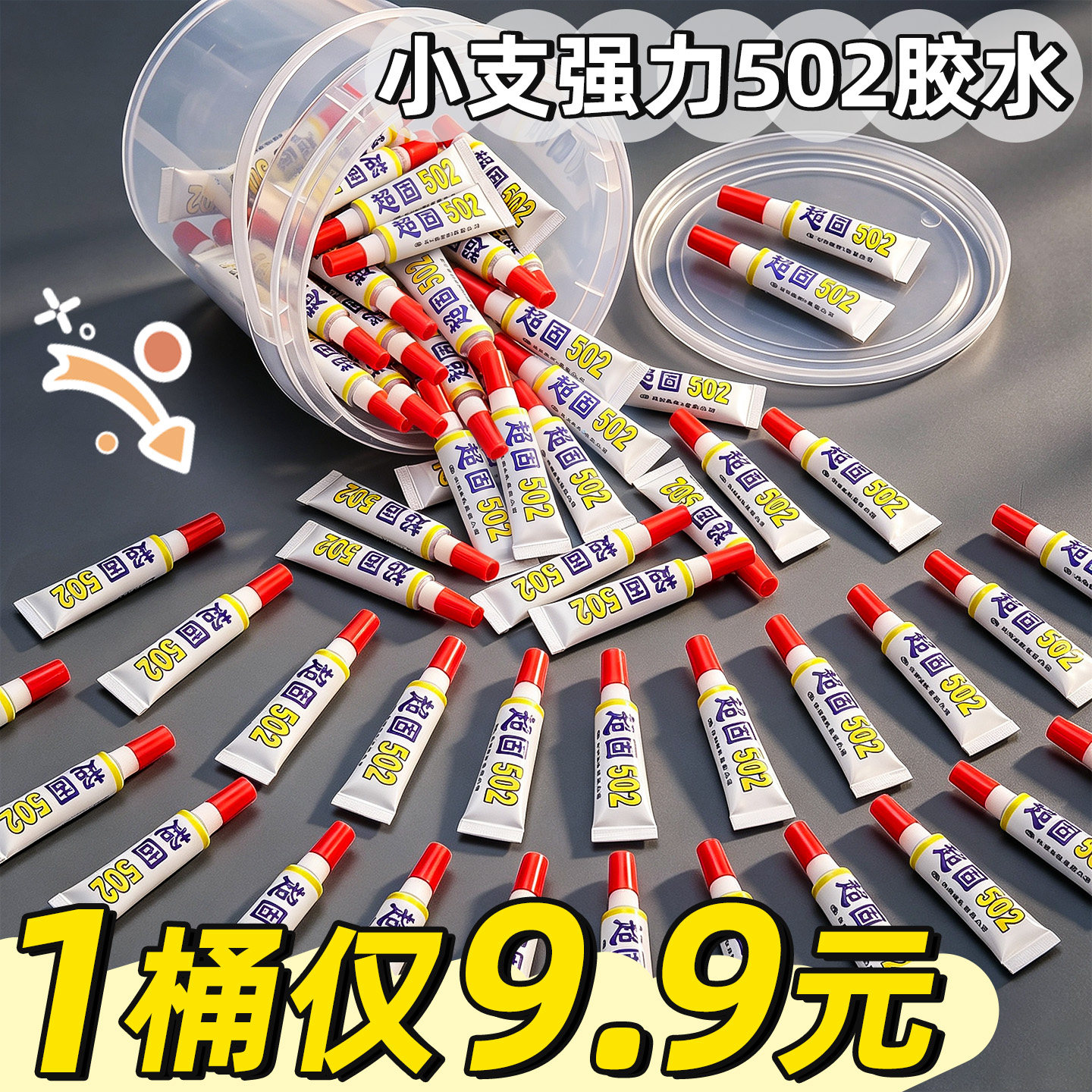 1桶仅9.9元】强力胶502胶水小支