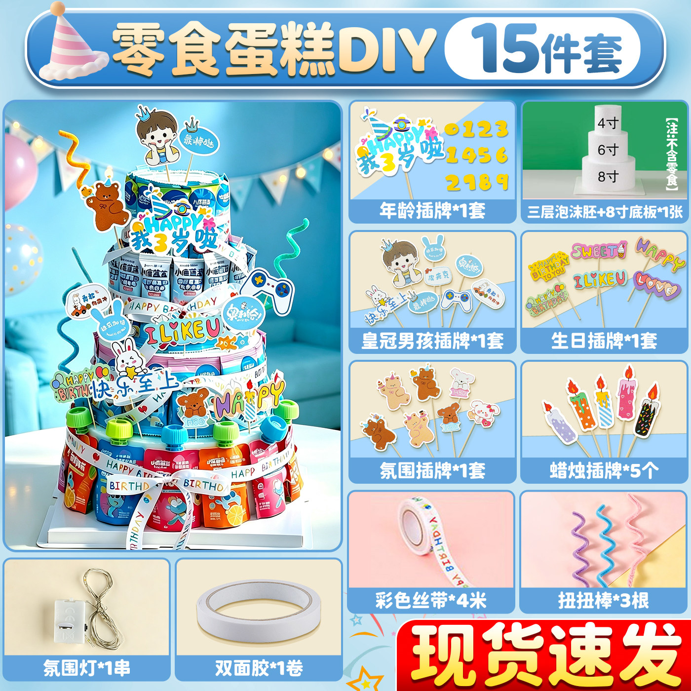 【送教学视频】零食蛋糕diy材料