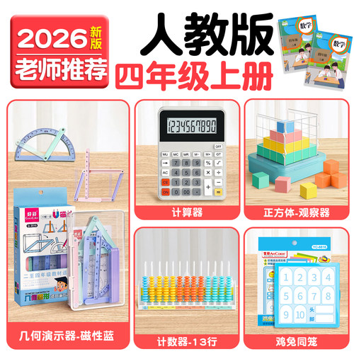 【老师推荐】四年级上册数学教具
